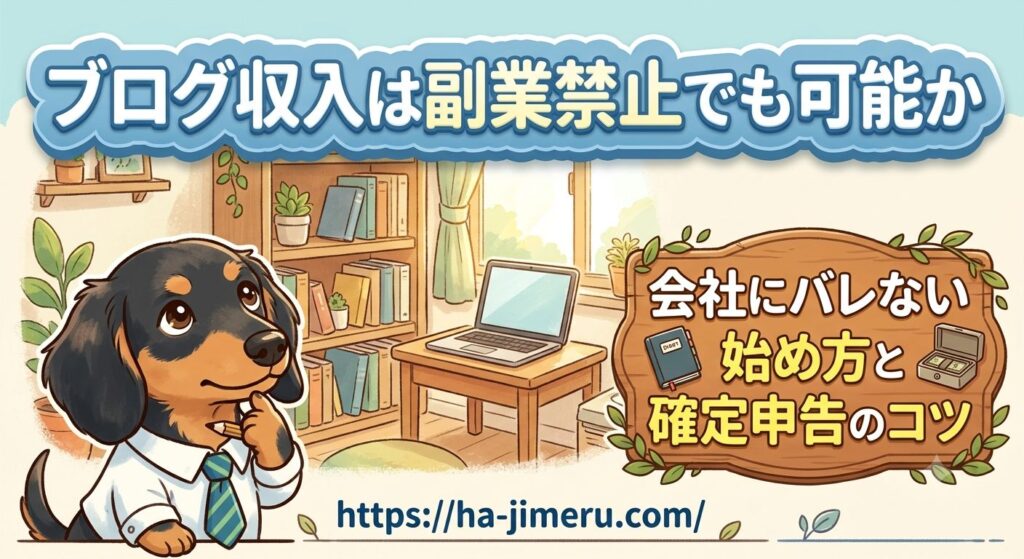 ブログ収入 副業禁止