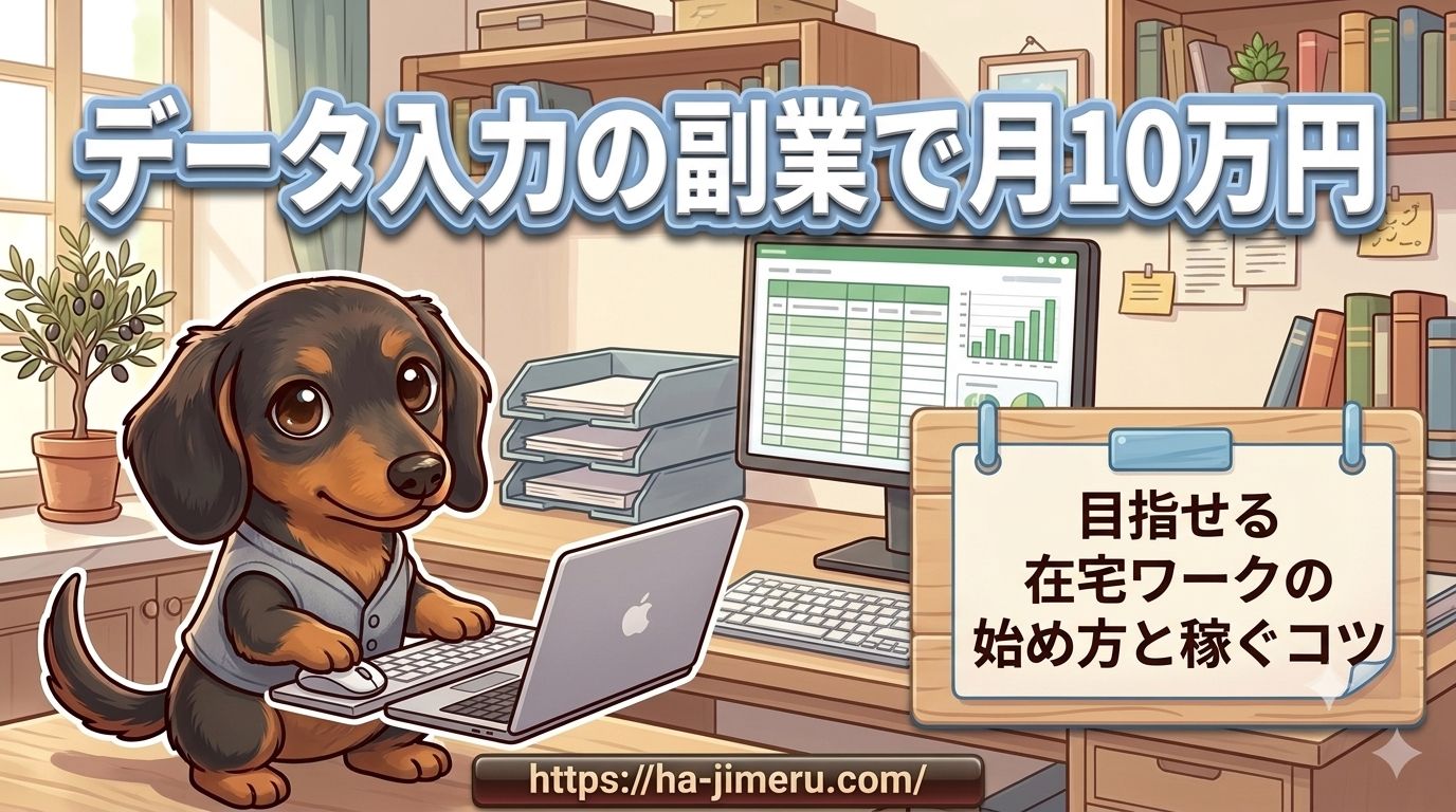 データ入力 副業 月10万