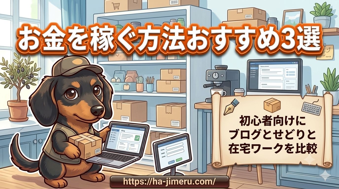 お金を稼ぐ方法おすすめ３選