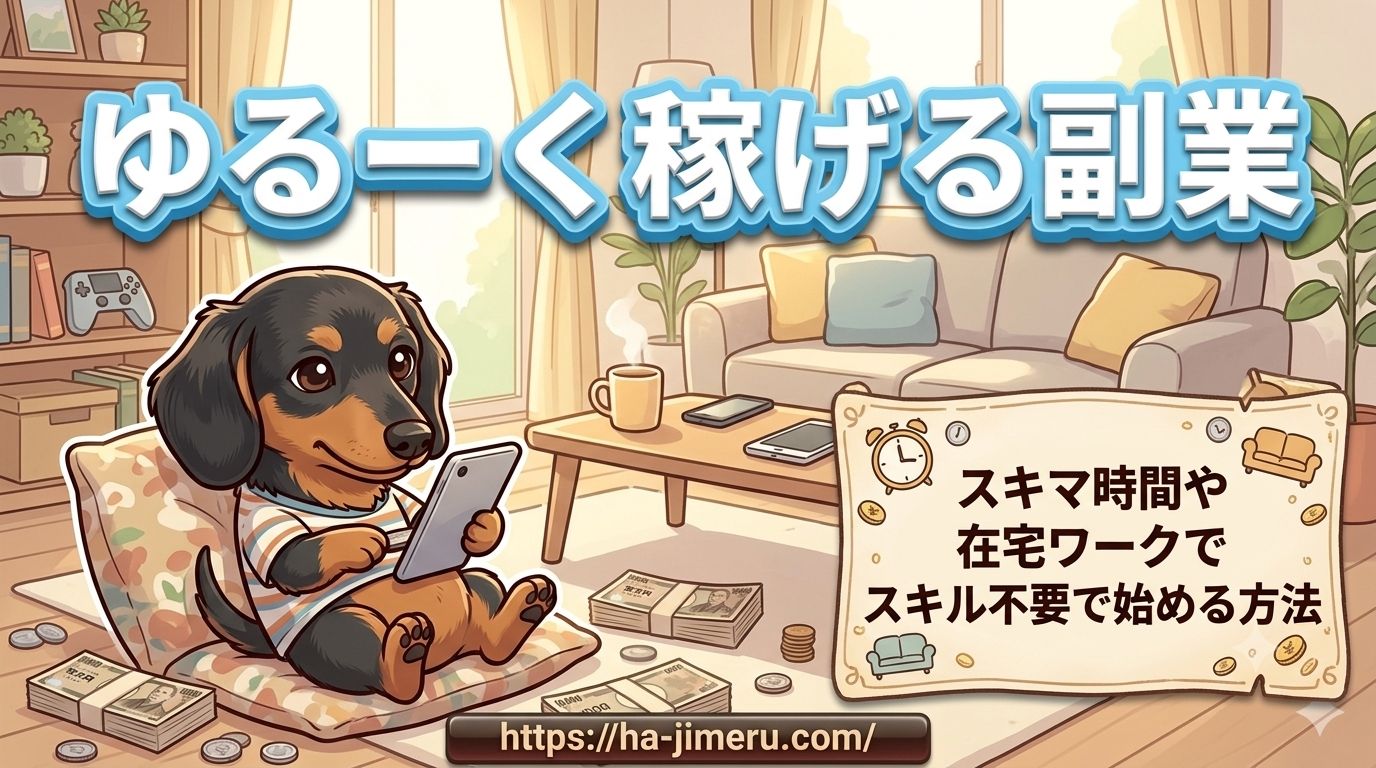 ゆるーく稼げる副業