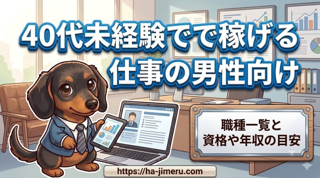 【40代未経験で稼げる仕事の男性向け】職種一覧と資格や年収の目安