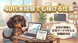 40代 未経験 稼げる仕事 女性
