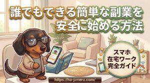 誰でもできる簡単 副業 安全