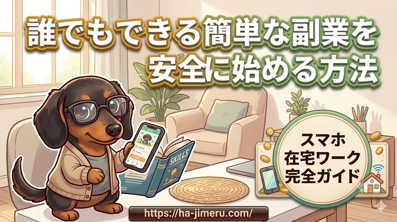 誰でもできる簡単 副業 安全