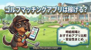 ゴルフマッチングアプリ稼げる