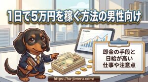 【1日で5万円を稼ぐ方法の男性向け】即金の手段と日給が高い仕事や注意点