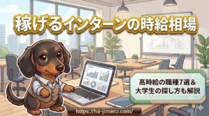 稼げる インターン