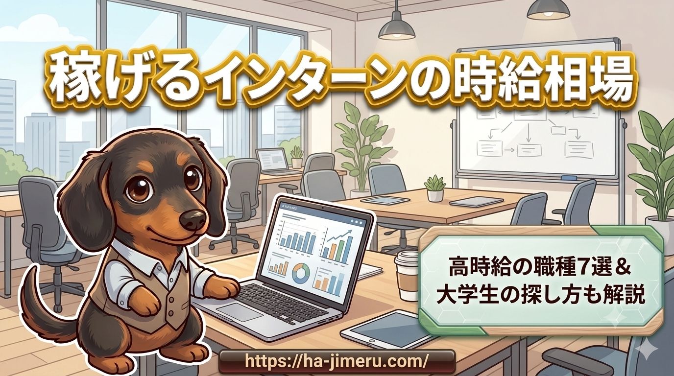 稼げる インターン