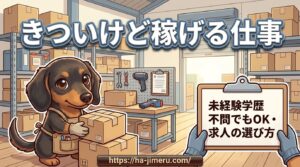 きついけど 稼げる仕事