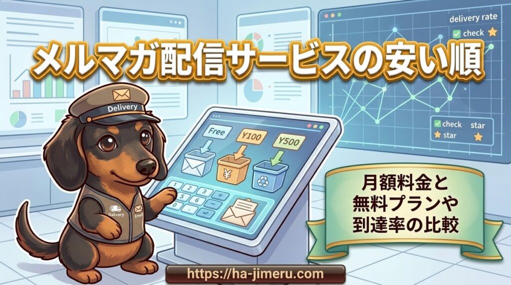 【メルマガ配信サービスの安い順】月額料金と無料プランや到達率の比較