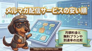 【メルマガ配信サービスの安い順】月額料金と無料プランや到達率の比較
