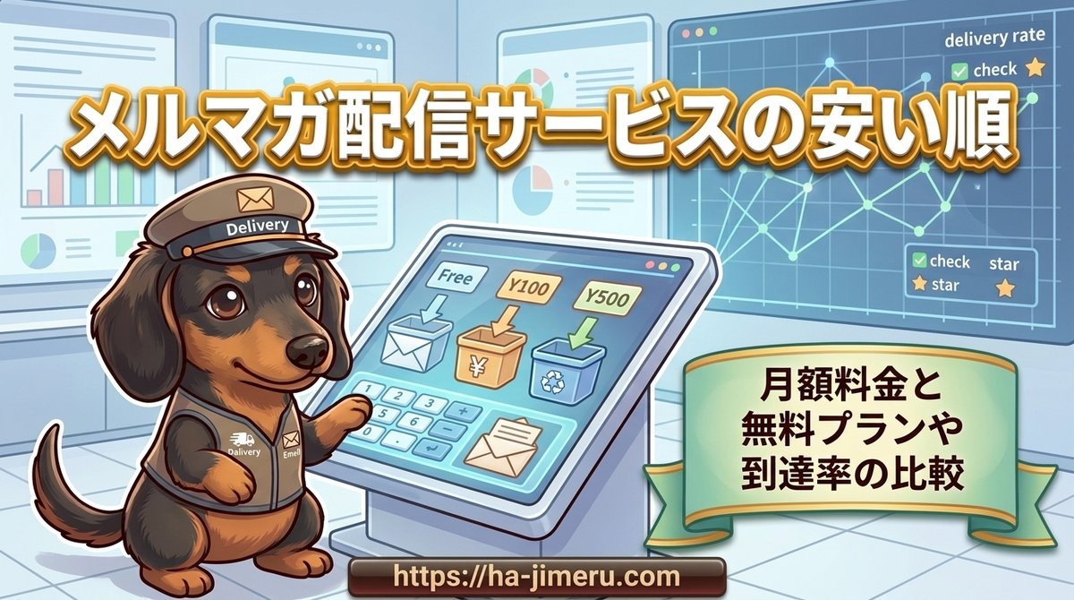 【メルマガ配信サービスの安い順】月額料金と無料プランや到達率の比較