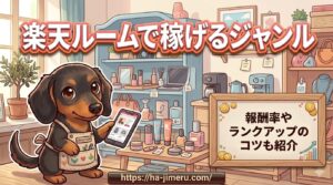 楽天 ルーム 稼げる ジャンル