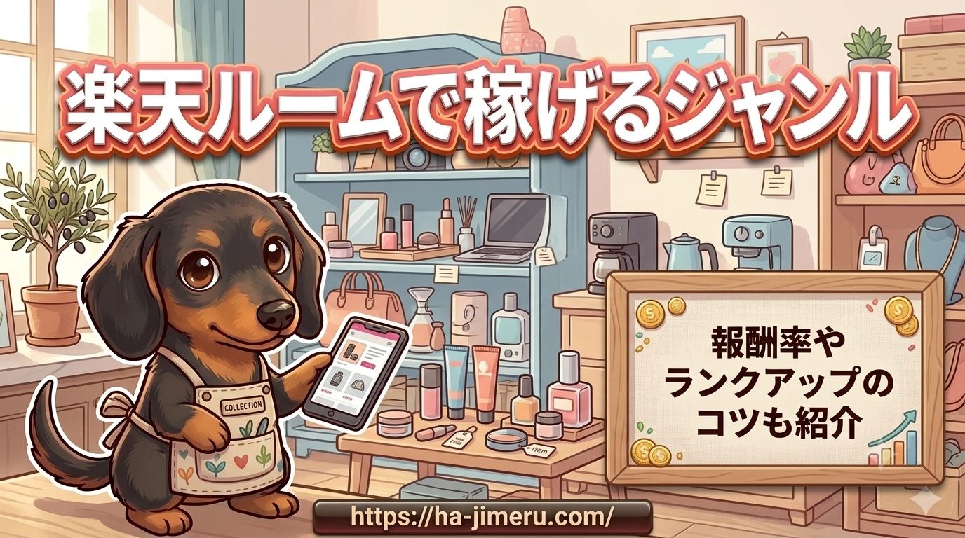 楽天 ルーム 稼げる ジャンル