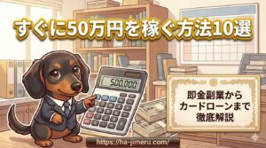 すぐに 50万 稼ぐ方法