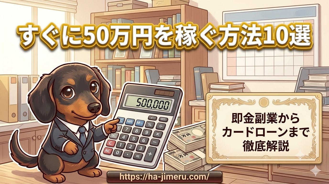すぐに 50万 稼ぐ方法