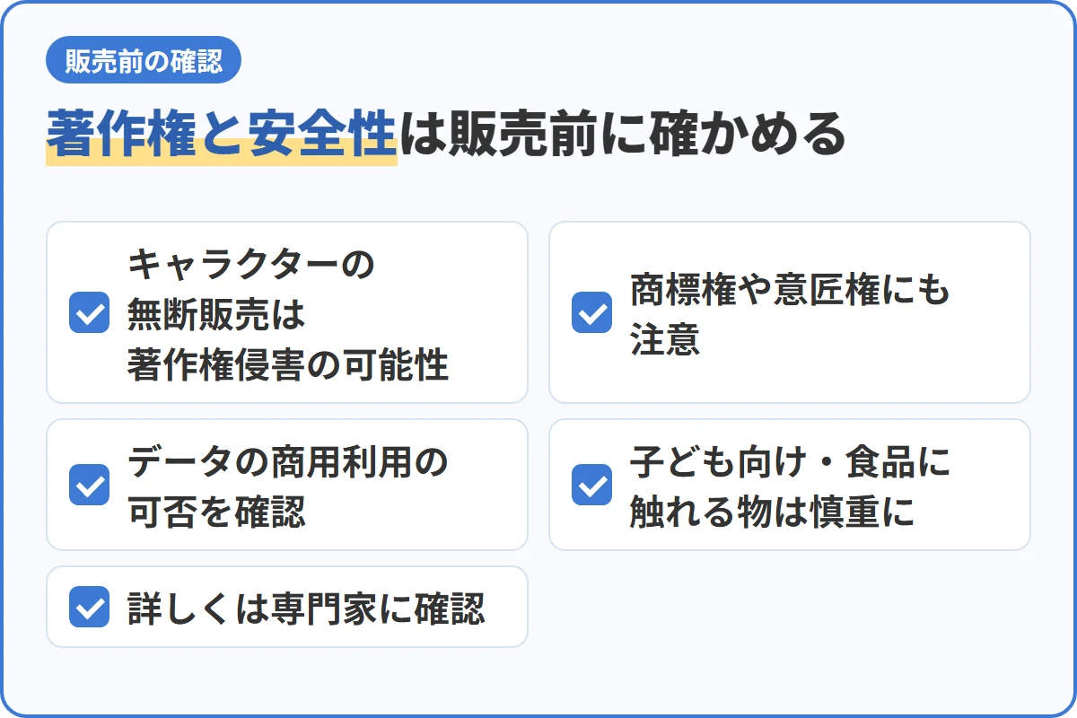 著作権と安全性は販売前に確かめる