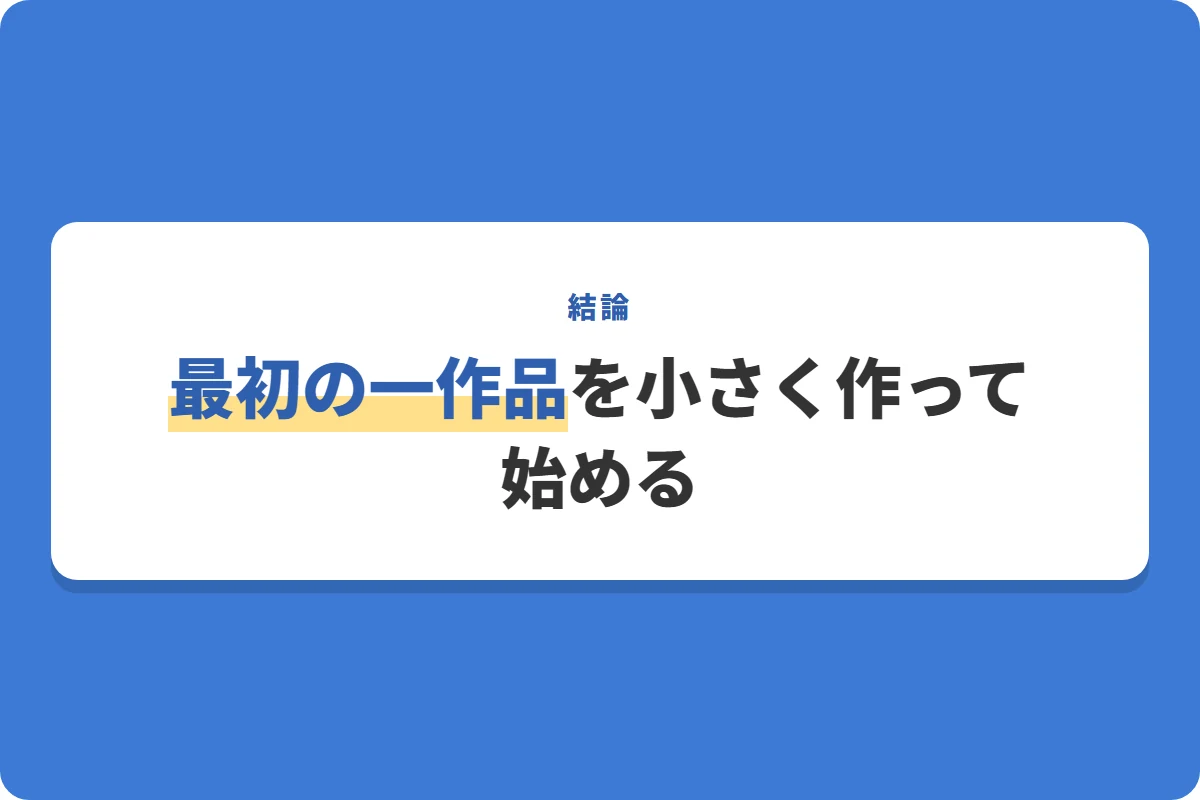 最初の一作品を小さく作って始める