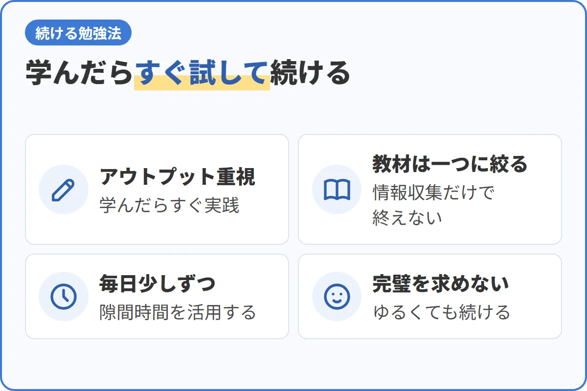 学んだらすぐ試して続ける