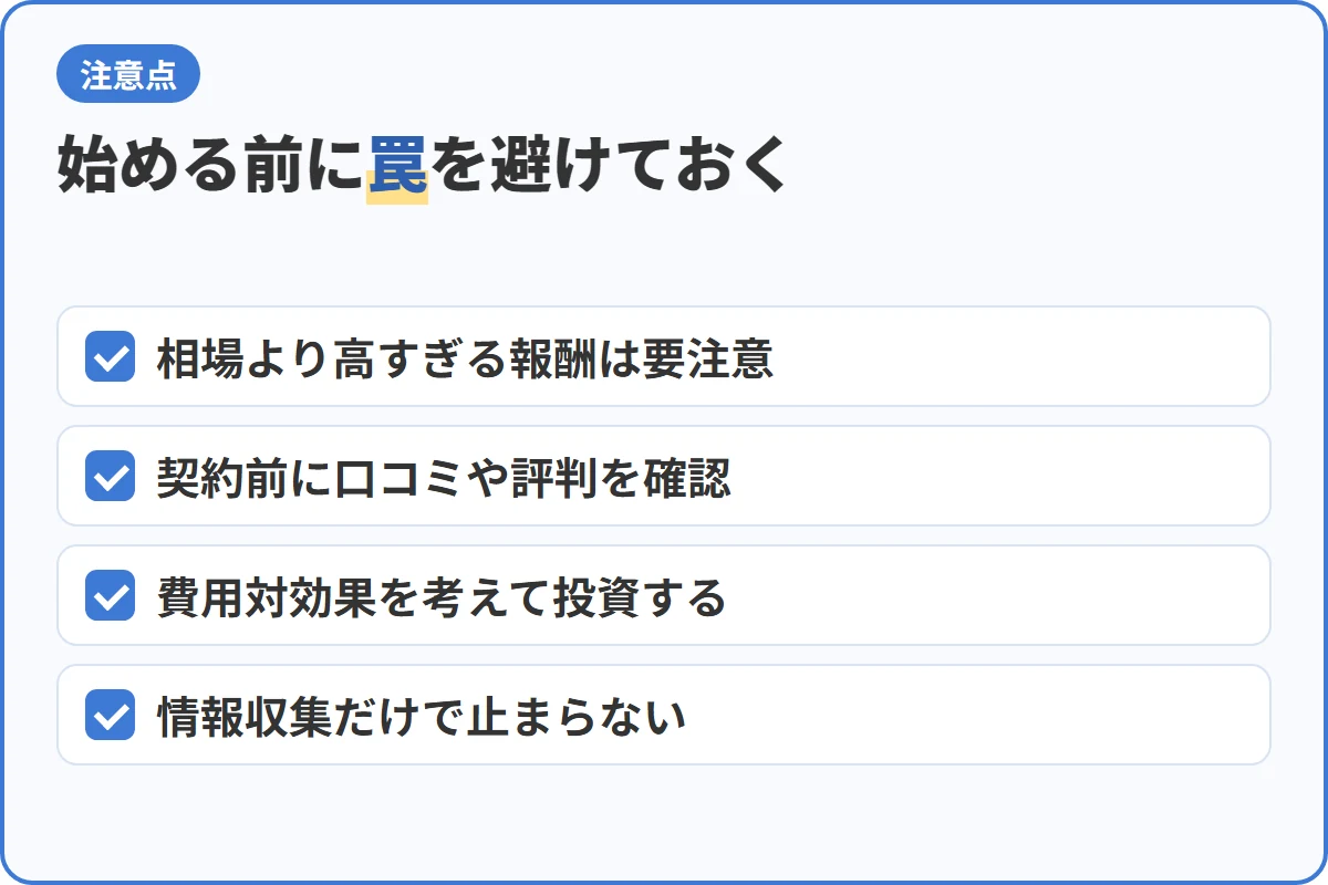 始める前に罠を避けておく