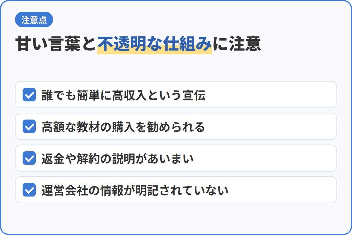 甘い言葉と不透明な仕組みに注意