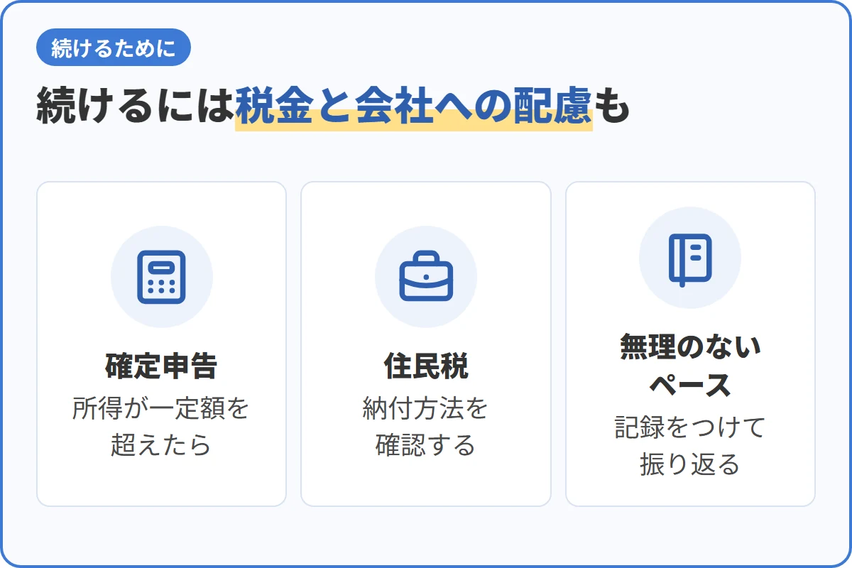 続けるには税金と会社への配慮も