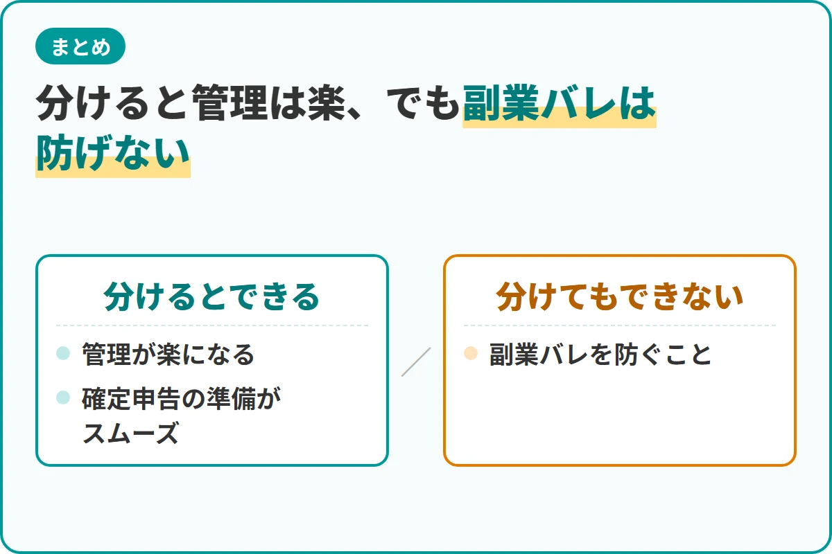 分けると管理は楽、でも副業バレは防げない