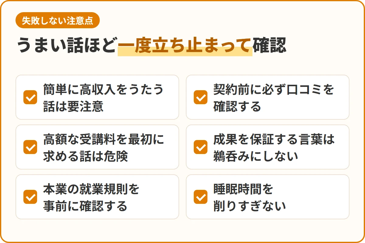 うまい話ほど一度立ち止まって確認