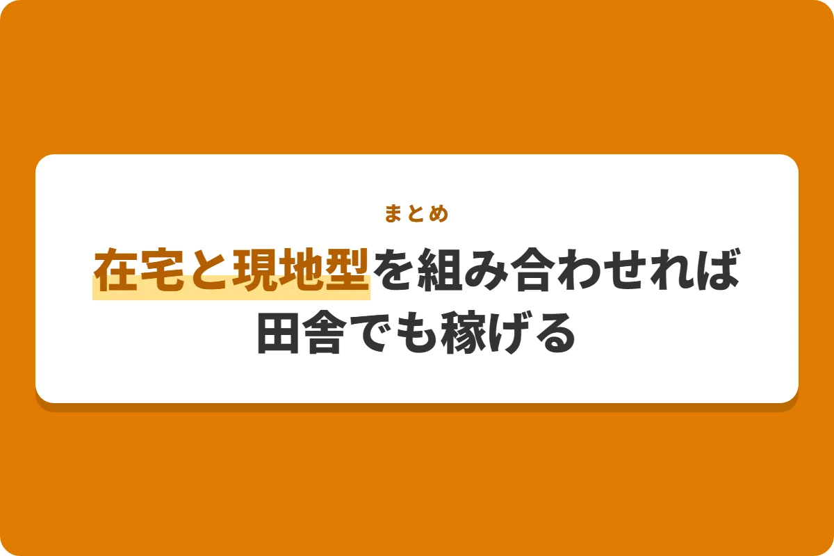 在宅と現地型を組み合わせれば田舎でも稼げる