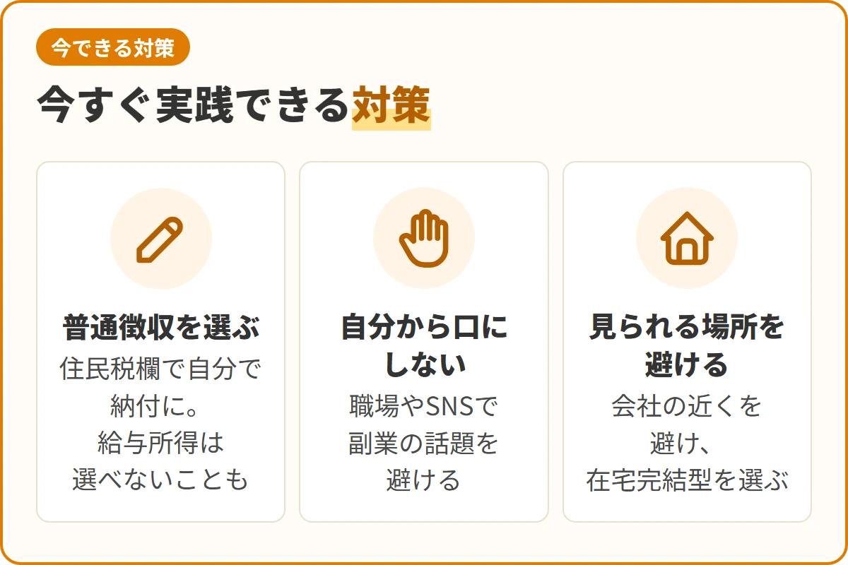 今すぐ実践できる対策
