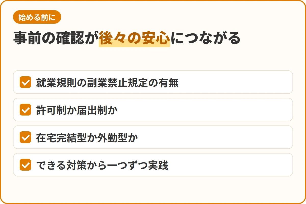 事前の確認が後々の安心につながる