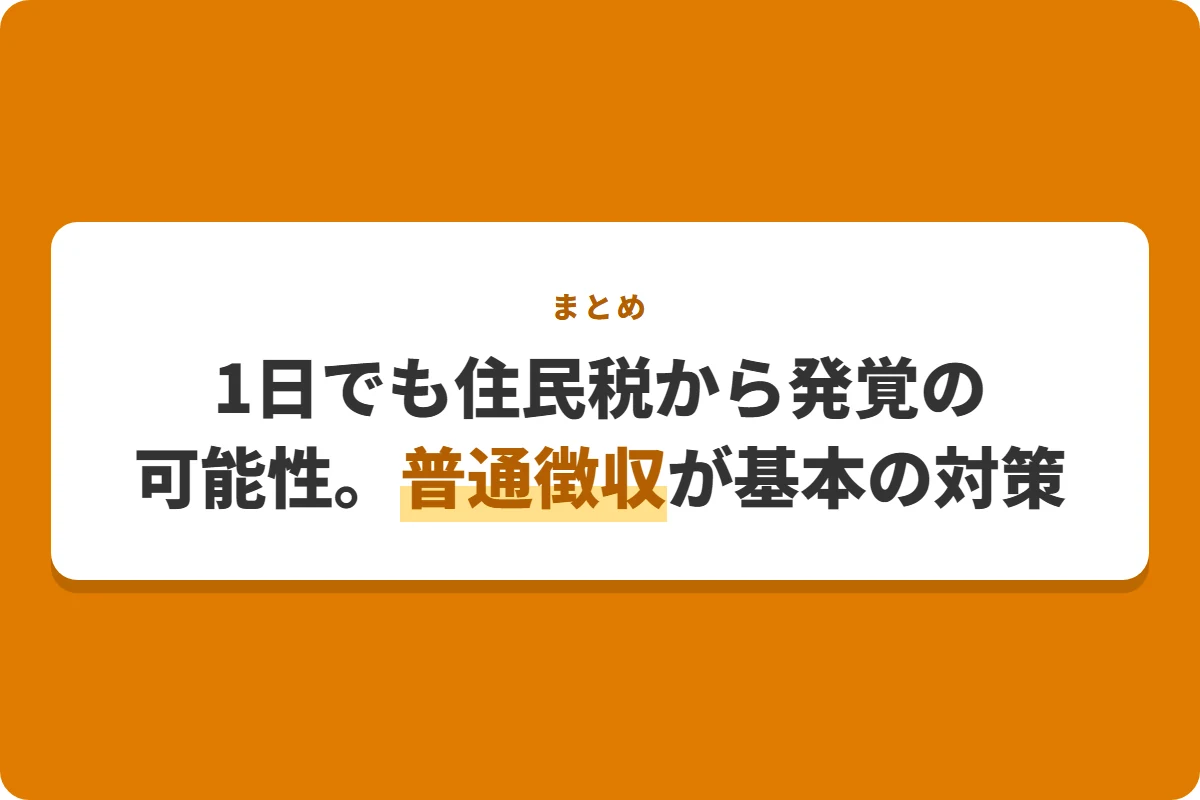 1日でも住民税から発覚の可能性。普通徴収が基本の対策