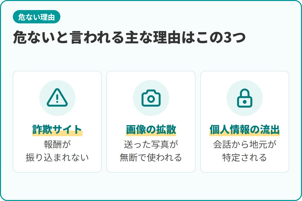 危ないと言われる主な理由はこの3つ