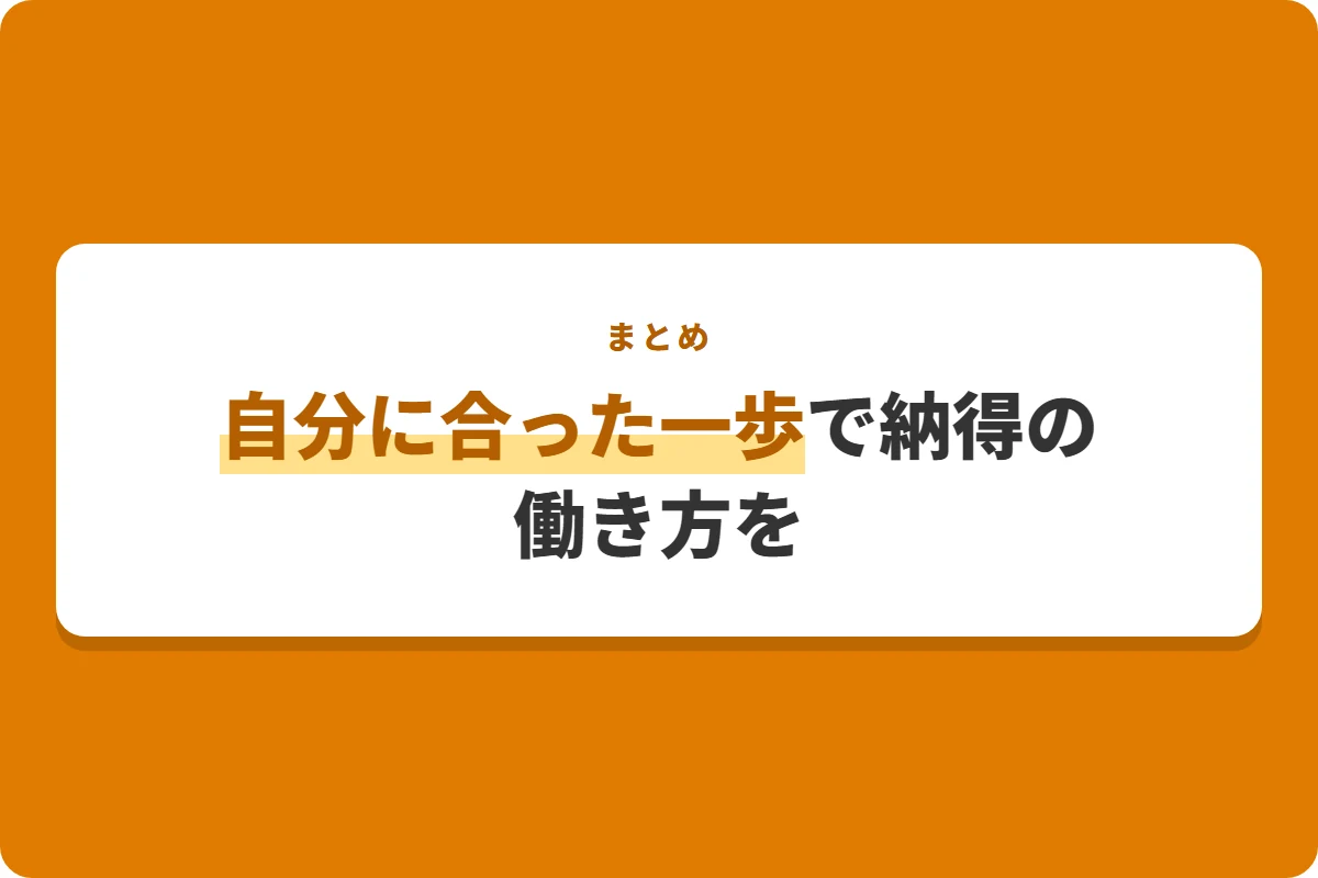 自分に合った一歩で納得の働き方を